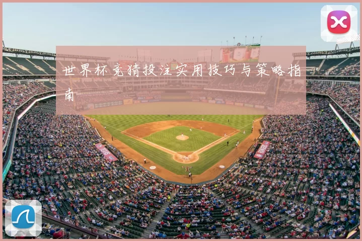 世界杯竞猜投注实用技巧与策略指南