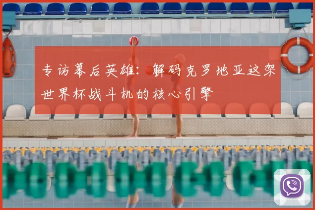 专访幕后英雄：解码克罗地亚这架世界杯战斗机的核心引擎