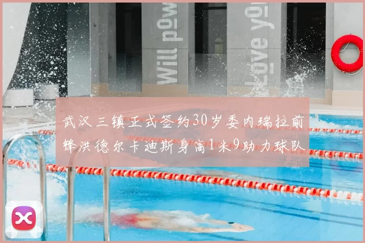 武汉三镇正式签约30岁委内瑞拉前锋洪德尔卡迪斯身高1米9助力球队新赛季