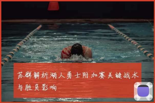 苏群解析湖人勇士附加赛关键战术与胜负影响