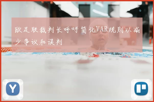 欧足联裁判长呼吁简化VAR规则以减少争议和误判
