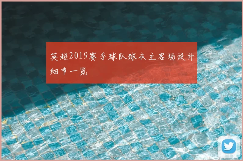 英超2019赛季球队球衣主客场设计细节一览