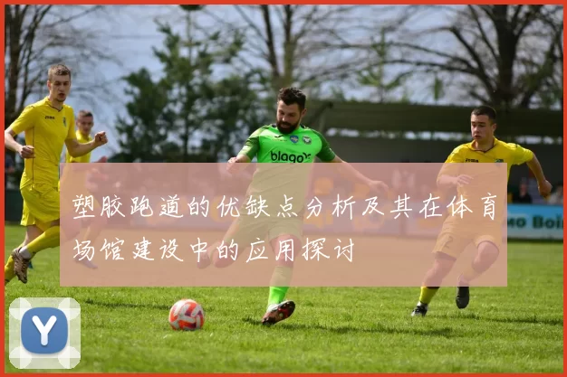 塑胶跑道的优缺点分析及其在体育场馆建设中的应用探讨