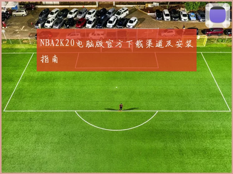 NBA2K20电脑版官方下载渠道及安装指南