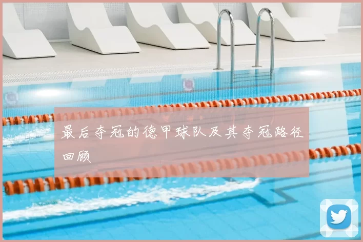 最后夺冠的德甲球队及其夺冠路径回顾