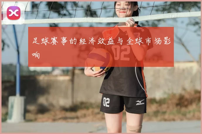 足球赛事的经济效益与全球市场影响