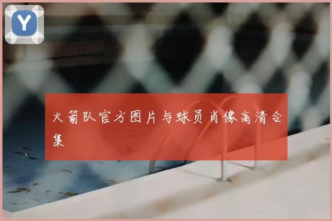 火箭队官方图片与球员肖像高清合集