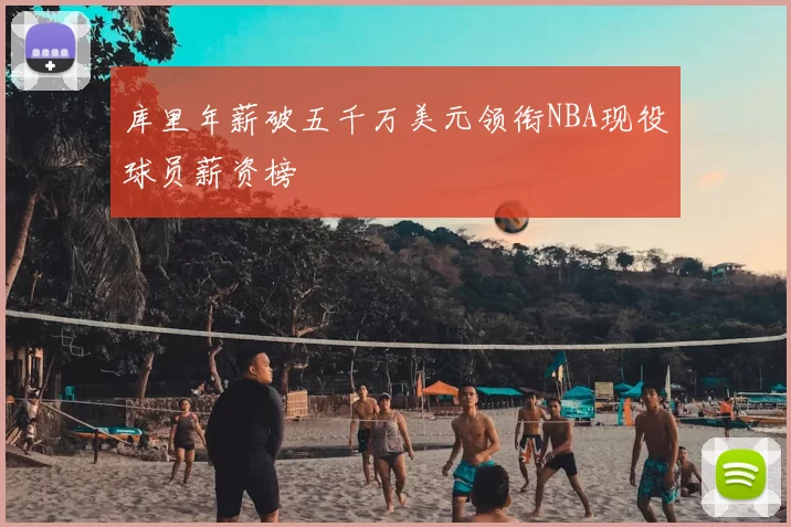 库里年薪破五千万美元领衔NBA现役球员薪资榜