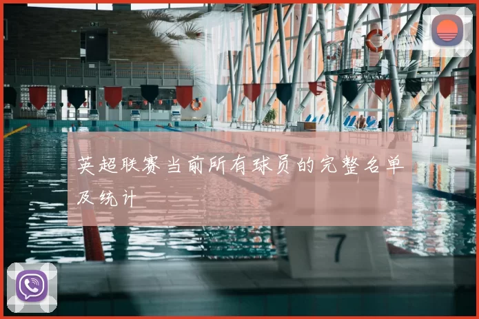 英超联赛当前所有球员的完整名单及统计