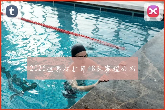 2026世界杯扩军48队赛程公布