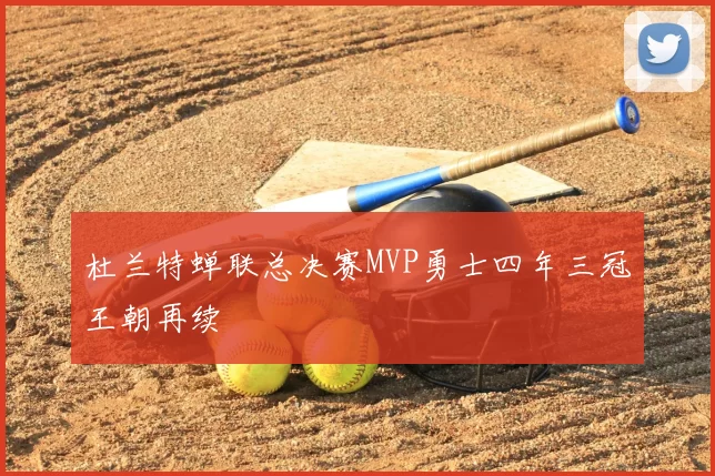 杜兰特蝉联总决赛MVP勇士四年三冠王朝再续