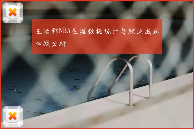 王治郅NBA生涯数据统计与职业成就回顾分析