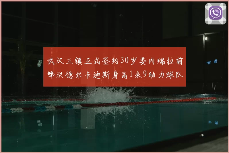 武汉三镇正式签约30岁委内瑞拉前锋洪德尔卡迪斯身高1米9助力球队新赛季