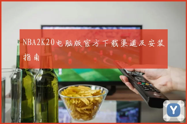 NBA2K20电脑版官方下载渠道及安装指南