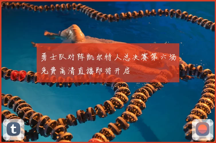 勇士队对阵凯尔特人总决赛第六场免费高清直播即将开启