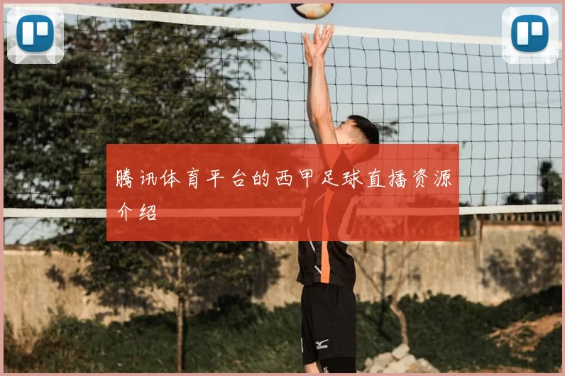 腾讯体育平台的西甲足球直播资源介绍