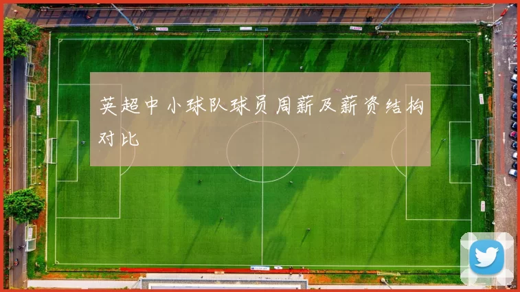 英超中小球队球员周薪及薪资结构对比