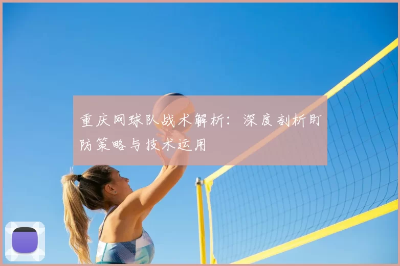 重庆网球队战术解析：深度剖析盯防策略与技术运用