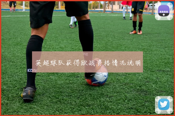 英超球队获得欧战资格情况说明