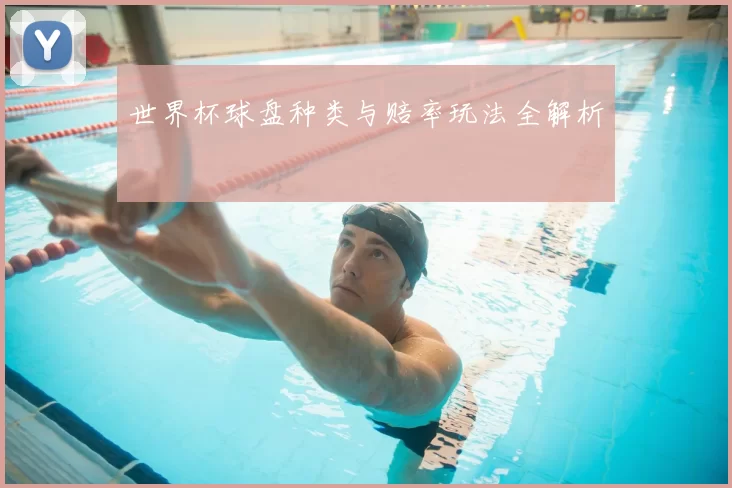 世界杯球盘种类与赔率玩法全解析