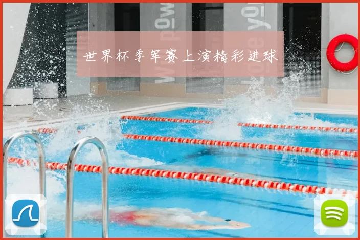 世界杯季军赛上演精彩进球