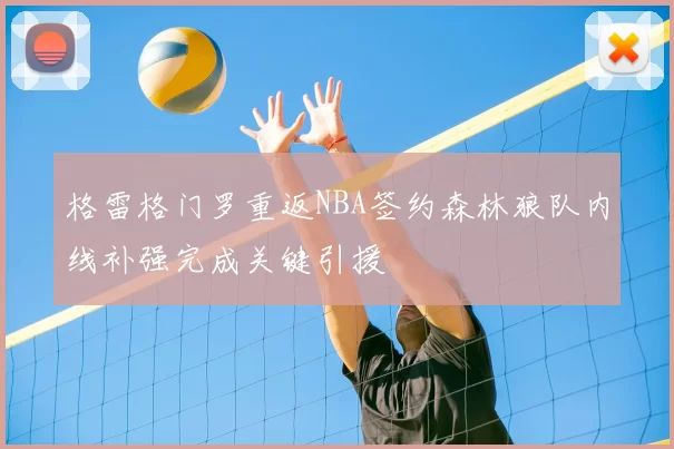 格雷格门罗重返NBA签约森林狼队内线补强完成关键引援