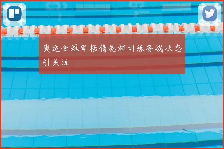 奥运会冠军杨倩亮相训练备战状态引关注