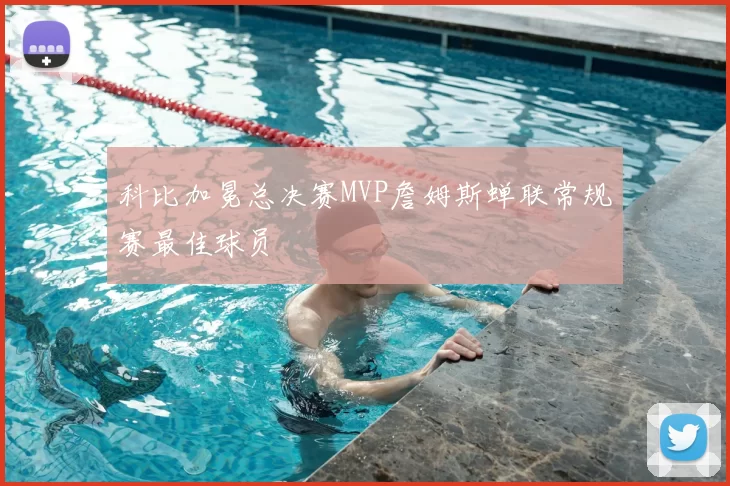 科比加冕总决赛MVP詹姆斯蝉联常规赛最佳球员