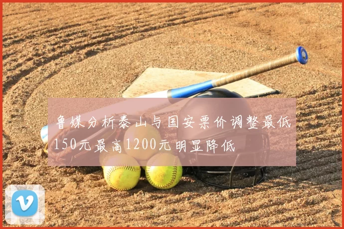 鲁媒分析泰山与国安票价调整最低150元最高1200元明显降低