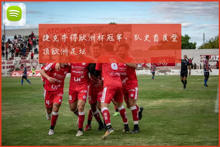 捷克夺得欧洲杯冠军，队史首度登顶欧洲足坛