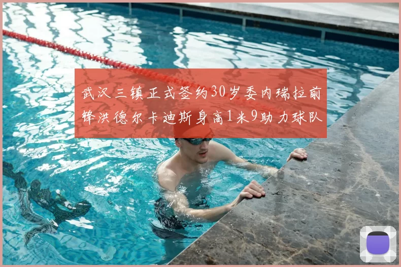 武汉三镇正式签约30岁委内瑞拉前锋洪德尔卡迪斯身高1米9助力球队新赛季