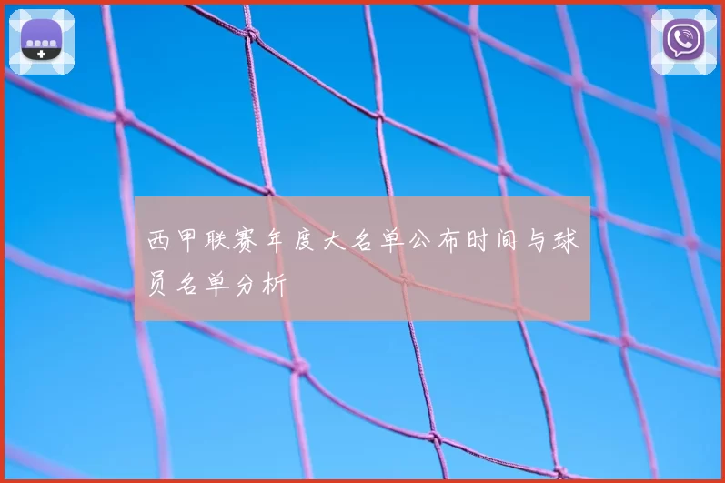 西甲联赛年度大名单公布时间与球员名单分析