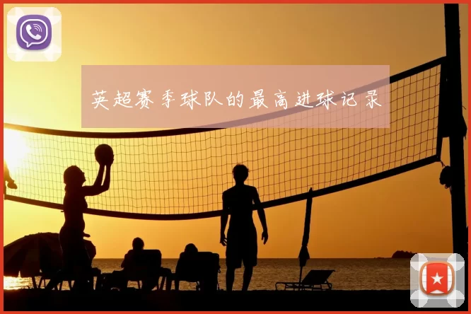 英超赛季球队的最高进球记录