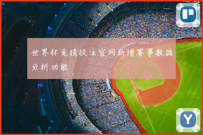 世界杯竞猜投注官网新增赛事数据分析功能