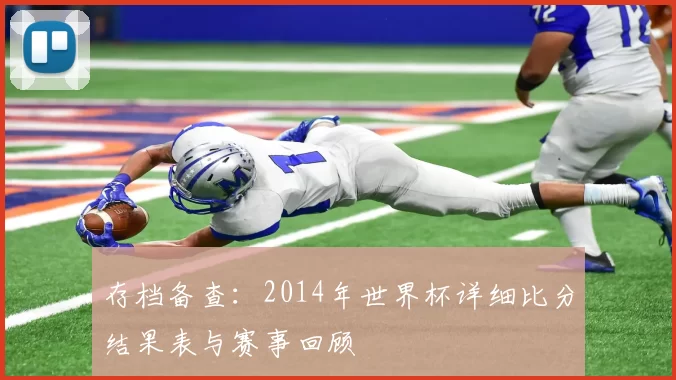 存档备查：2014年世界杯详细比分结果表与赛事回顾
