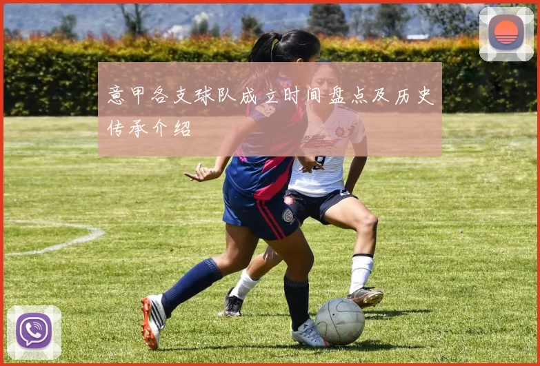 意甲各支球队成立时间盘点及历史传承介绍
