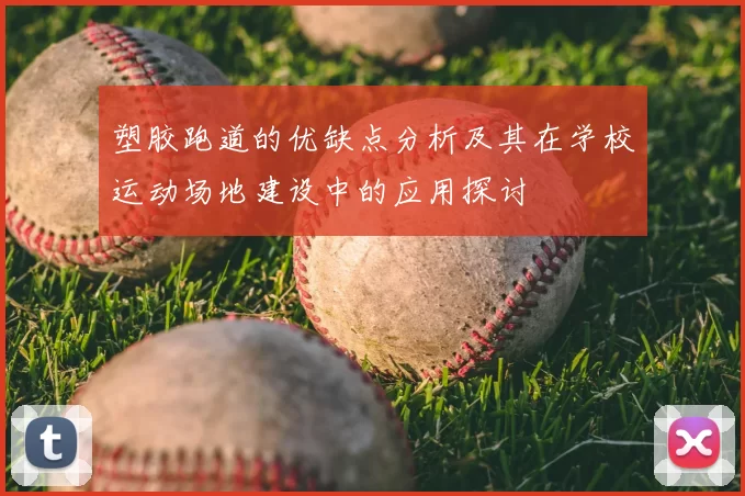 塑胶跑道的优缺点分析及其在学校运动场地建设中的应用探讨
