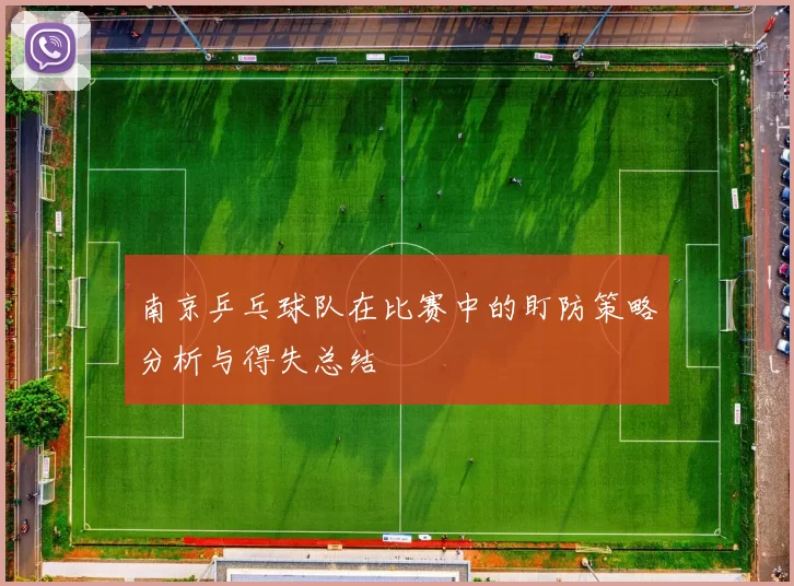 南京乒乓球队在比赛中的盯防策略分析与得失总结