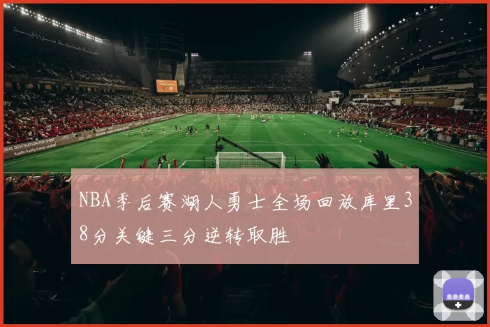 NBA季后赛湖人勇士全场回放库里38分关键三分逆转取胜