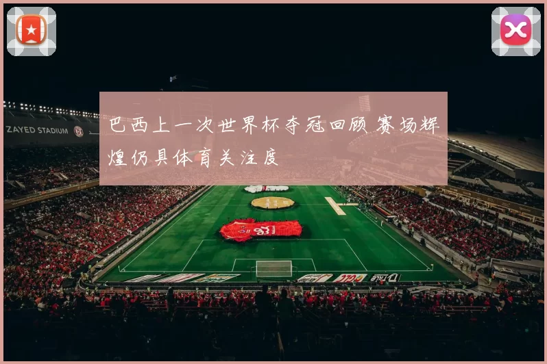 巴西上一次世界杯夺冠回顾 赛场辉煌仍具体育关注度