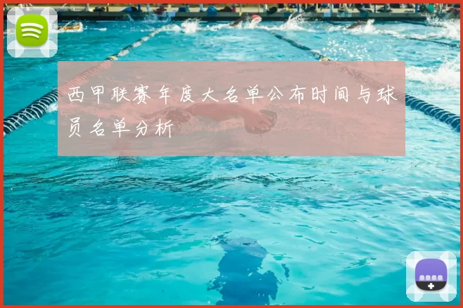 西甲联赛年度大名单公布时间与球员名单分析