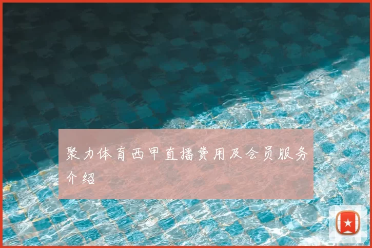 聚力体育西甲直播费用及会员服务介绍