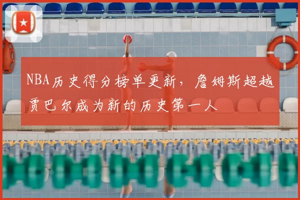 NBA历史得分榜单更新，詹姆斯超越贾巴尔成为新的历史第一人