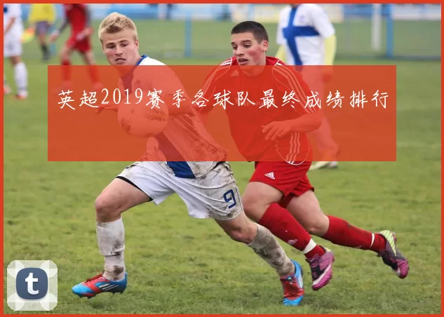 英超2019赛季各球队最终成绩排行