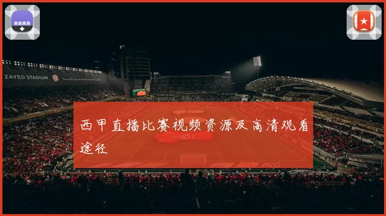 西甲直播比赛视频资源及高清观看途径