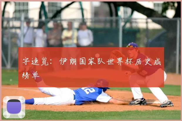 字速览：伊朗国家队世界杯历史成绩单