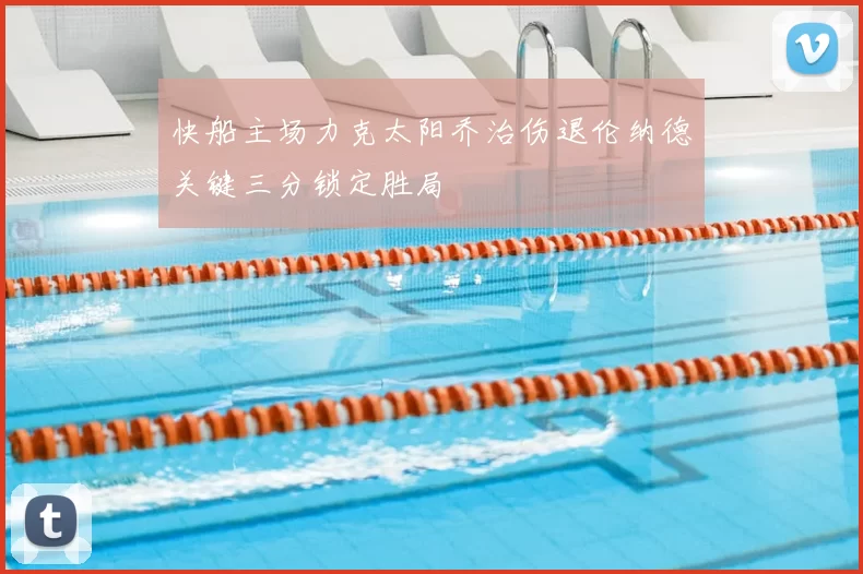 快船主场力克太阳乔治伤退伦纳德关键三分锁定胜局