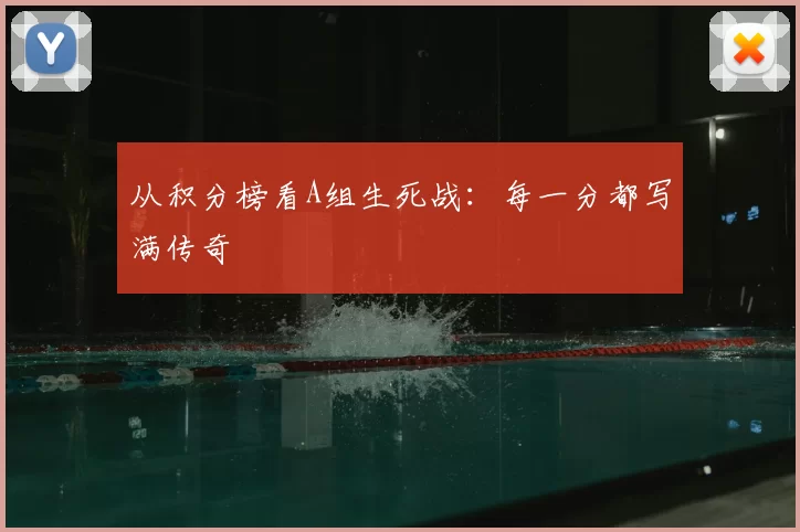 从积分榜看A组生死战:每一分都写满传奇
