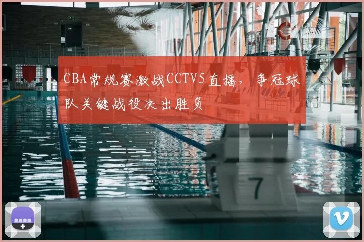 CBA常规赛激战CCTV5直播，争冠球队关键战役决出胜负
