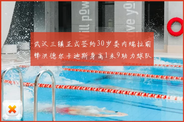 武汉三镇正式签约30岁委内瑞拉前锋洪德尔卡迪斯身高1米9助力球队新赛季